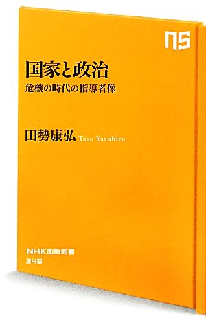 国家と政治 危機の時代の指導者像 NHK出版新書349