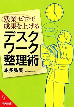 残業ゼロで成果を上げるデスクワーク整理術 成美文庫