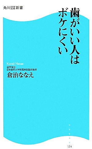 歯がいい人はボケにくい 角川SSC新書