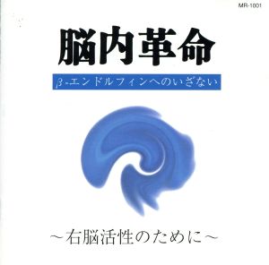 脳内革命 β-エンドルフィンへのいざない～右脳活性のために～