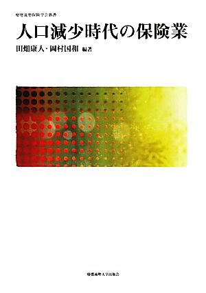 人口減少時代の保険業 慶應義塾保険学会叢書