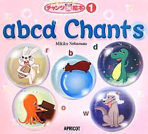 abcd Chants チャンツde絵本1