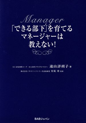 できる部下を育てるマネージャーは教えない