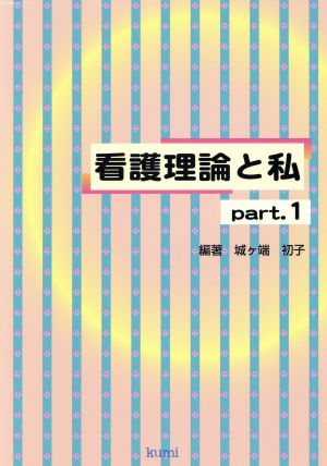 看護理論と私 part.1