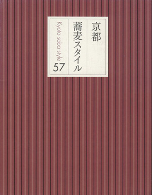 京都蕎麦スタイル57