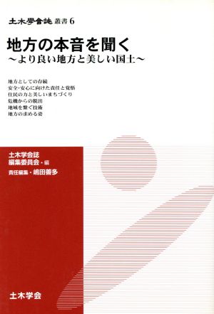 地方の本音を聞く より良い地方と美しい国土