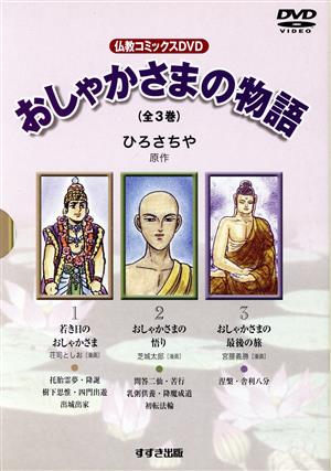 おしゃかさまの物語(全3巻) 1若き日のおしゃかさま