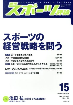 現代スポーツ評論(15) スポーツの経営戦略を問う