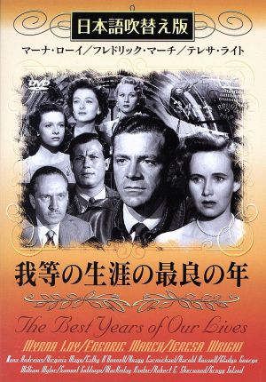 我等の生涯の最良の年 日本語吹替え版