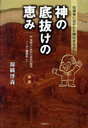 神の底抜けの恵み 後編