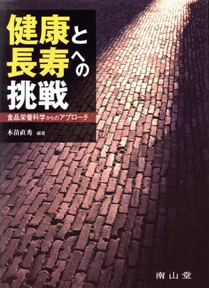 健康と長寿への挑戦 食品栄養科学からのアプローチ