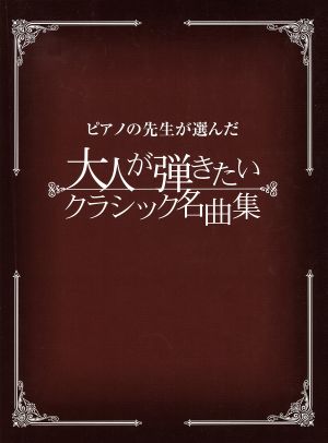 ピアノの先生が選んだ 大人が弾きたいクラシック名曲集