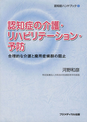 認知症の介護・リハビリテーション・予防 合理的な介護と廃用症