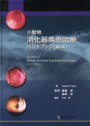 小動物消化器疾患治療ハンドブック