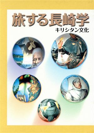 旅する長崎学 5冊セット キリシタン文化