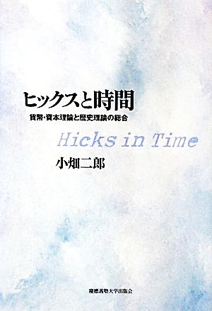 ヒックスと時間 貨幣・資本理論と歴史理論の総合