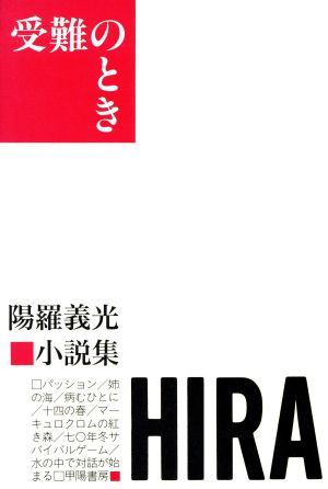 陽羅義光小説集 受難のとき