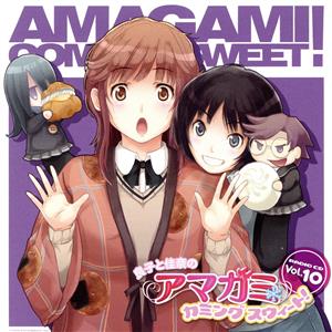 ラジオCD 良子と佳奈のアマガミ カミングスウィート！ vol.10