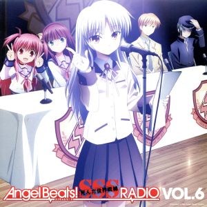 ラジオCD Angel Beats！ SSS(死んだ 世界 戦線)RADIO vol.6