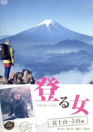 登る女 富士山・立山編