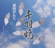 千羽鶴