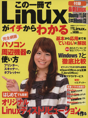 この一冊でLinuxがイチからわかる 日経BPパソコンベストムック