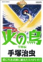 【廉価版】火の鳥 望郷編