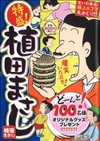 【廉価版】特盛！植田まさし 笑いの原点！極上4コマ丸かじり!! まんがタイムマイパルC