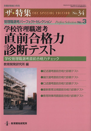 【中古】 学校管理職選考直前合格ナビ ２０１４/教育開発研究所/学校管理職研究会 学校管理職選考 直前合格力診断テスト 中古本・書籍 | ブック