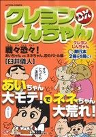 【廉価版】クレヨンしんちゃんデラックス 戦々恐々！あいちゃんVSネネちゃん、恋のバトル編(13) COINSアクションオリジナル