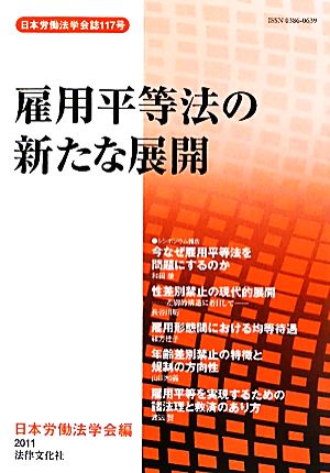 雇用平等法の新たな展開日本労働法学会誌117号