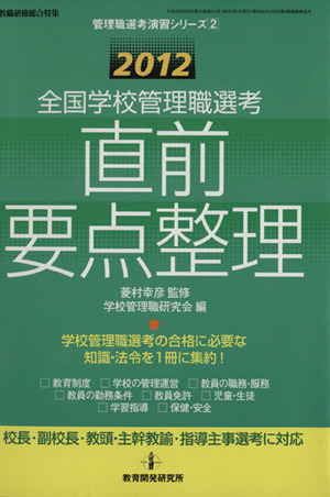 【中古】 全国学校管理職選考直前要点整理 ２０１３/教育開発研究所/学校管理職研究会 教育開発研究所 / 2013 全国学校管理職選考 直前要点整理