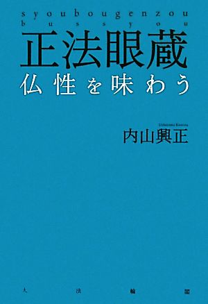 正法眼蔵 仏性を味わう