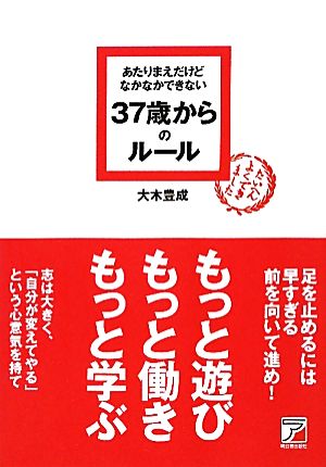 あたりまえだけどなかなかできない37歳からのルール アスカビジネス