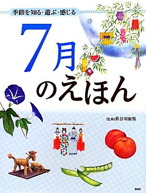 7月のえほん 季節を知る・遊び・感じる