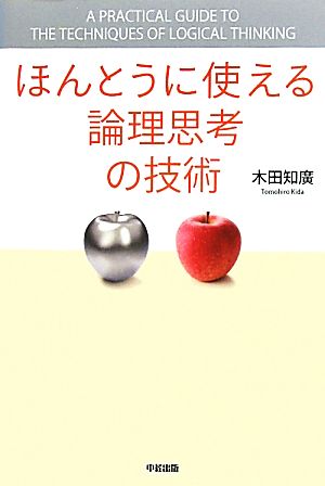 ほんとうに使える論理思考の技術