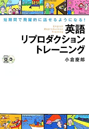 英語リプロダクショントレーニング 短期間で飛躍的に話せるようになる！