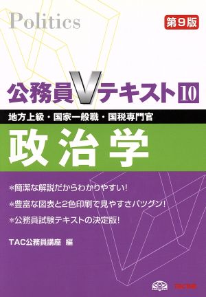 公務員Vテキスト10 政治学 第9版