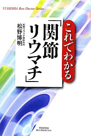 これでわかる「関節リウマチ」 悠飛社ホット・ノンフィクション