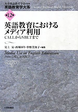 英語教育におけるメディア利用CALLからNBLTまで英語教育学大系第12巻