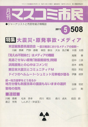 月刊 マスコミ市民 (508)