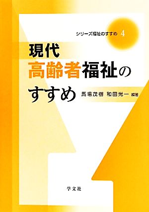 現代高齢者福祉のすすめ シリーズ福祉のすすめ4