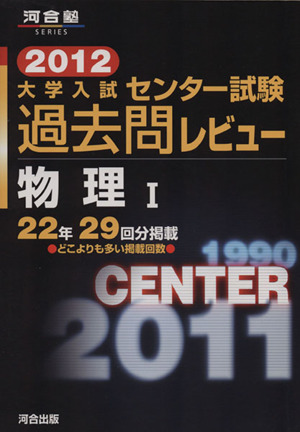 大学入試 センター試験過去問レビュー 物理Ⅰ(2012)