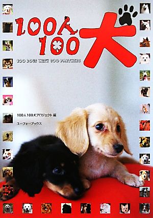 100人100犬 100 DOGS WiTH 100 PARTNERS