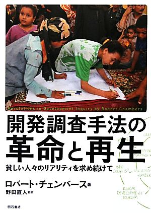 開発調査手法の革命と再生 貧しい人々のリアリティを求め続けて