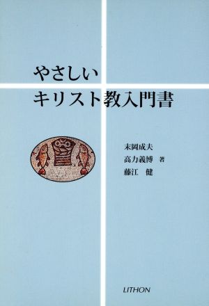 やさしいキリスト教入門書