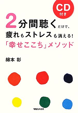 2分間聴くだけで、疲れもストレスも消える！「幸せここち」メソッド