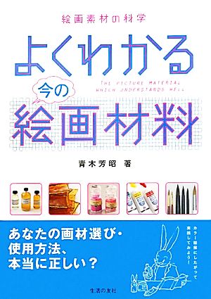 よくわかる今の絵画材料 絵画素材の科学