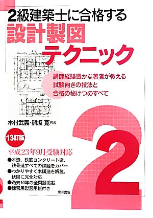 2級建築士に合格する設計製図テクニック