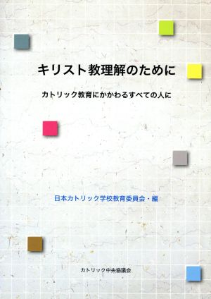 キリスト教理解のために カトリック教育にかかわるすべての人に